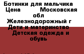 Ботинки для мальчика  › Цена ­ 300 - Московская обл., Железнодорожный г. Дети и материнство » Детская одежда и обувь   